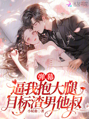 弹幕逼我抱大腿，目标渣男他叔